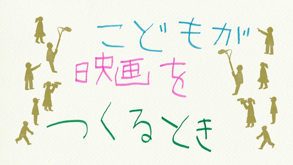 井口奈己特集①《こどもが映画をつくるとき》