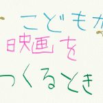 Films by IGUCHI Nami [1] <em>When Kids Make Movies</em>