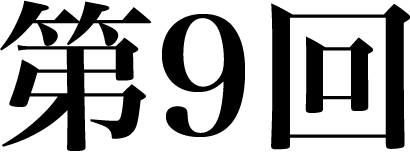 第9回
