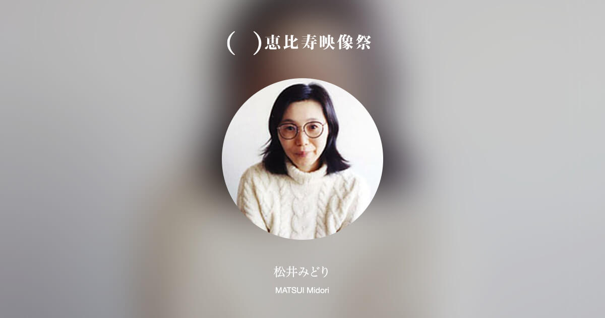 松井みどり｜第13回恵比寿映像祭（2021）