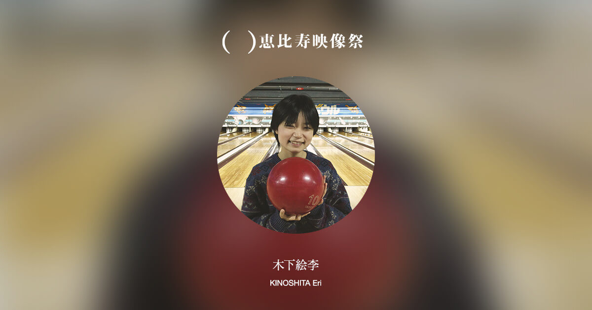 KINOSHITA Eri｜The Yebisu International Festival for Art & Alternative