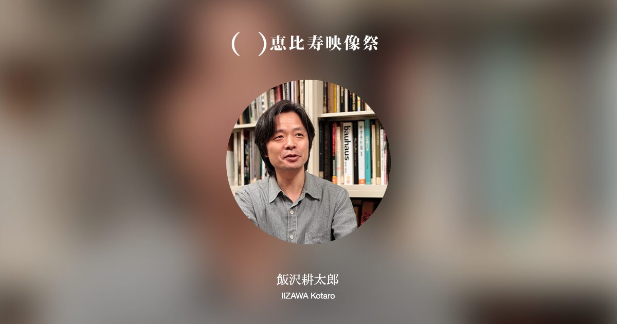 飯沢耕太郎｜第10回恵比寿映像祭（2018）