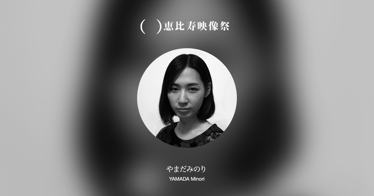 やまだみのり 第10回恵比寿映像祭 18