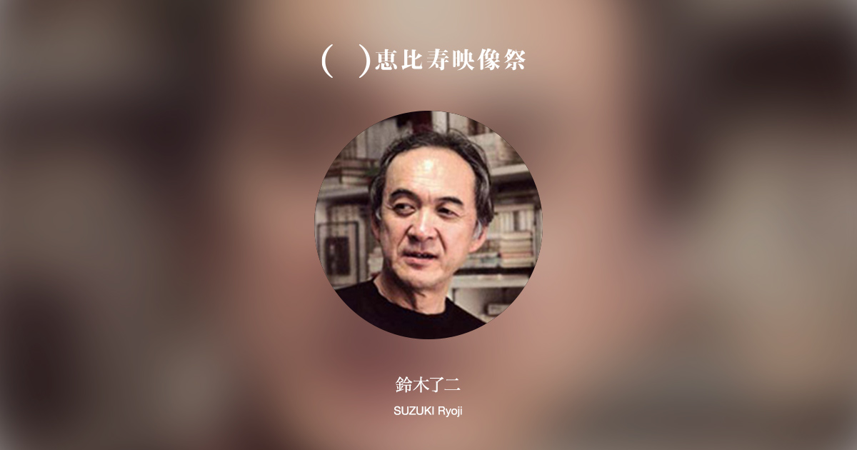 鈴木了二|第11回恵比寿映像祭(2019)