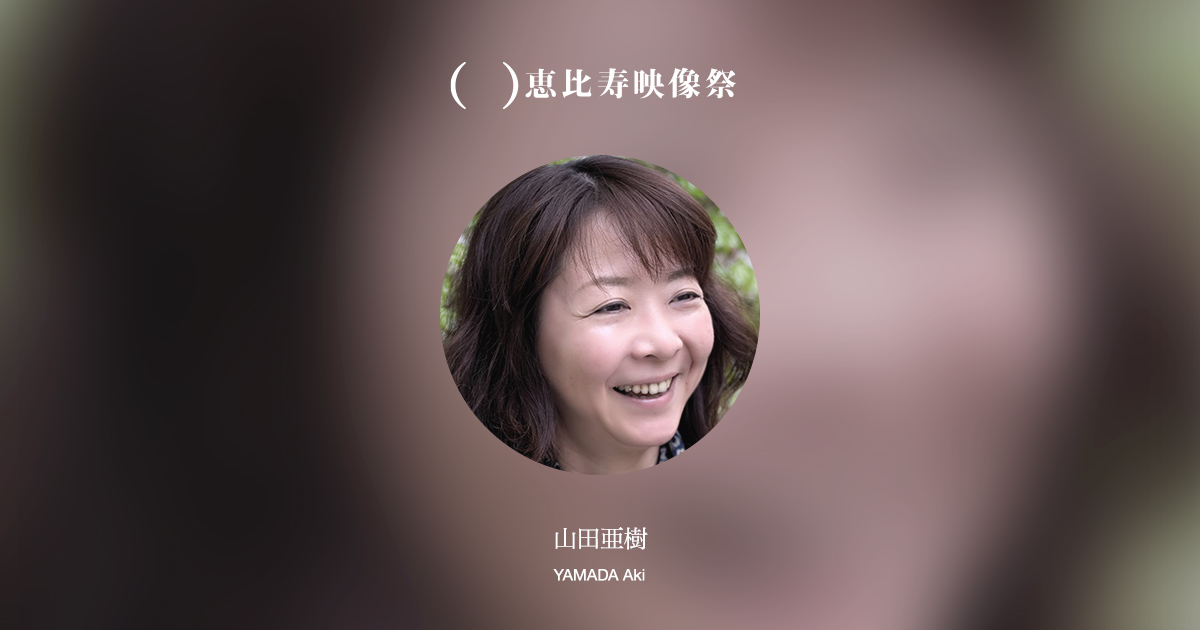 山田亜樹 第12回恵比寿映像祭