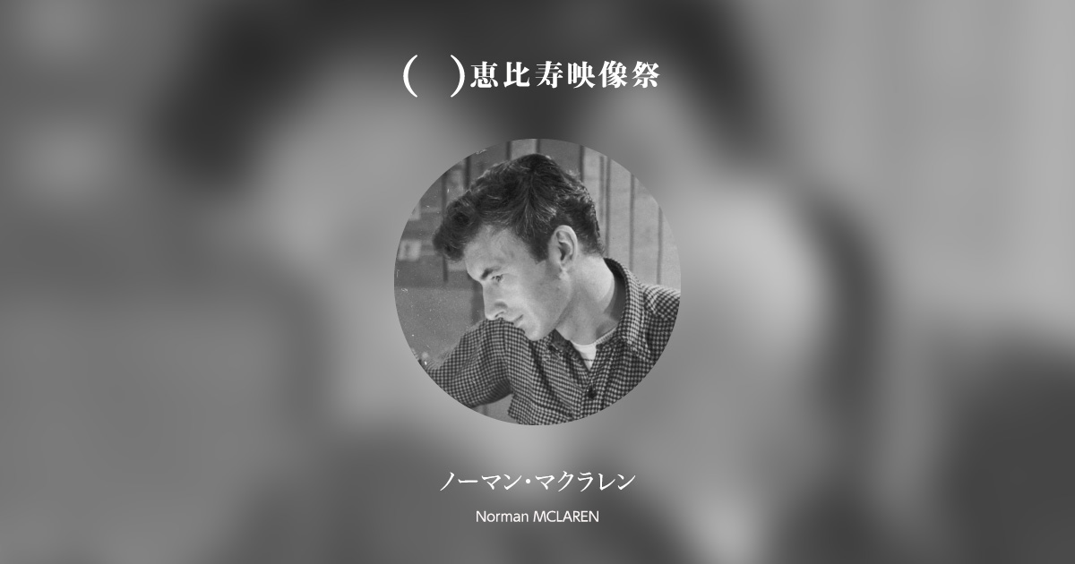 『ノーマン・マクラレン作品コレクション』DVD3枚組 + 特集上映時フライヤー ノーマン・マクラレン作品コレクション』DVD3枚組 + 特集上映時