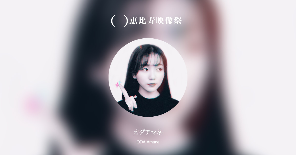 オダアマネ｜第13回恵比寿映像祭（2021）