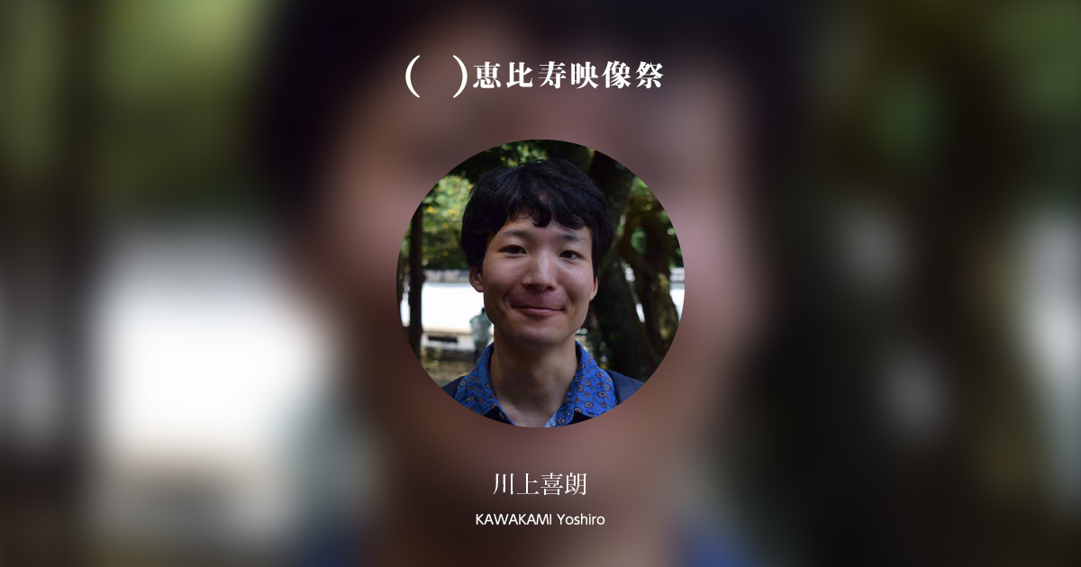川上喜朗｜第13回恵比寿映像祭（2021）