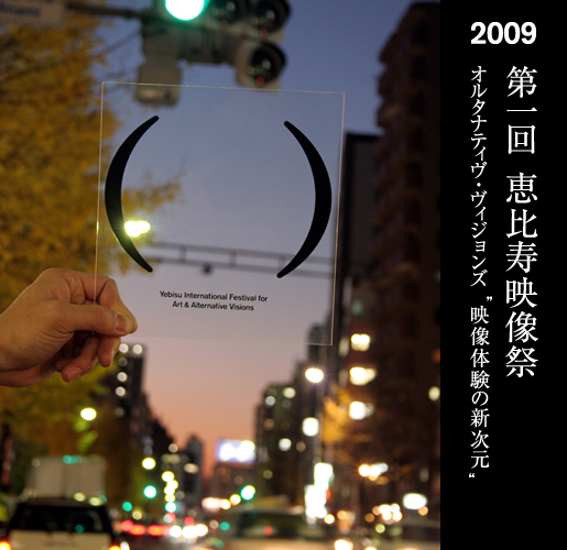 2009 第一回恵比寿映像祭 オルタナティヴ・ヴィジョンズ“映像体験の新次元”