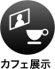 カフェ展示