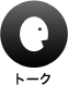 トーク