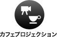 カフェプロジェクション