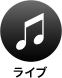 ライブ