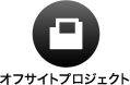 オフサイトプロジェクト