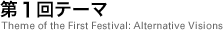 第1回テーマ