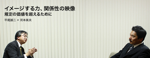 イメージする力、関係性の映像　規定の価値を超えるために 平尾誠二×河本英夫