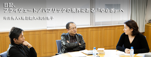 日記、プライヴェート／パブリックの境界にある「ゆらぎ」へ 坪井秀人×榑沼範久×岡村恵子