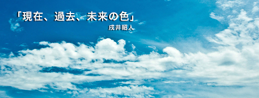 「現在、過去、未来の色」