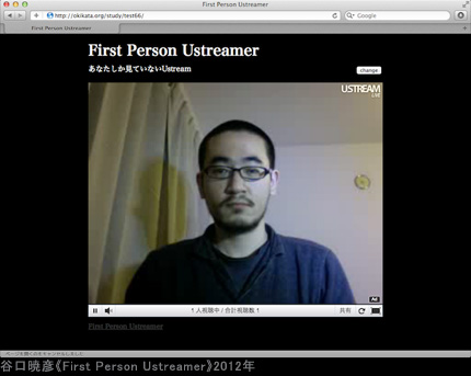 谷口暁彦《First Person Ustreamer》2012年