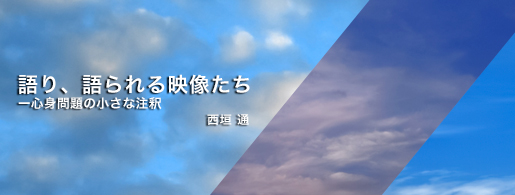 語り、語られる映像たちー心身問題の小さな注釈