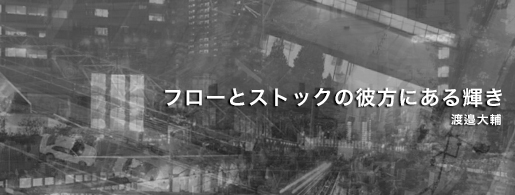 フローとストックの彼方にある輝き