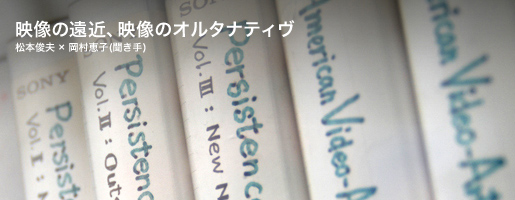 映像の遠近、映像のオルタナティヴ