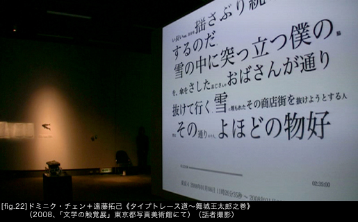 ドミニク・チェン＋遠藤拓己《タイプトレース道〜舞城王太郎之巻》（2008、「文学の触覚展」東京都写真美術館にて）（話者撮影）