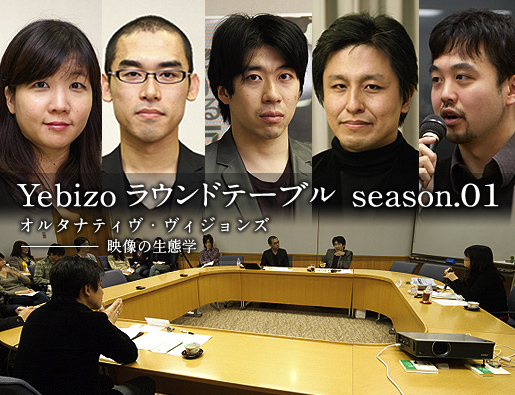 Yebizo ラウンドテーブル season.01 オルタナティヴ・ヴィジョンズ―映像による知覚と経験
