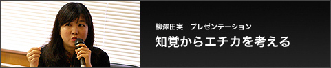 柳澤田実　プレゼンテーション 知覚からエチカを考える 