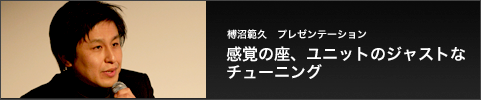 榑沼範久　プレゼンテーション 感覚の座、ユニットのジャストなチューニング