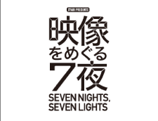 2008:映像をめぐる７夜 「SEVEN NIGHTS, SEVEN LIGHTS」