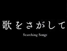 2010:第2回恵比寿映像祭 「歌をさがして」