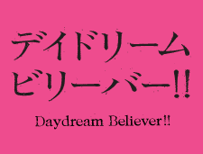 2011:第3回恵比寿映像祭 「デイドリームビリーバー!!」
