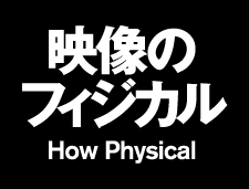 2012:第4回恵比寿映像祭 「映像のフィジカル」