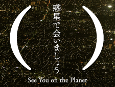 2015:第7回恵比寿映像祭 「惑星で会いましょう」
