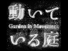 2016:第8回恵比寿映像祭 「動いている庭」