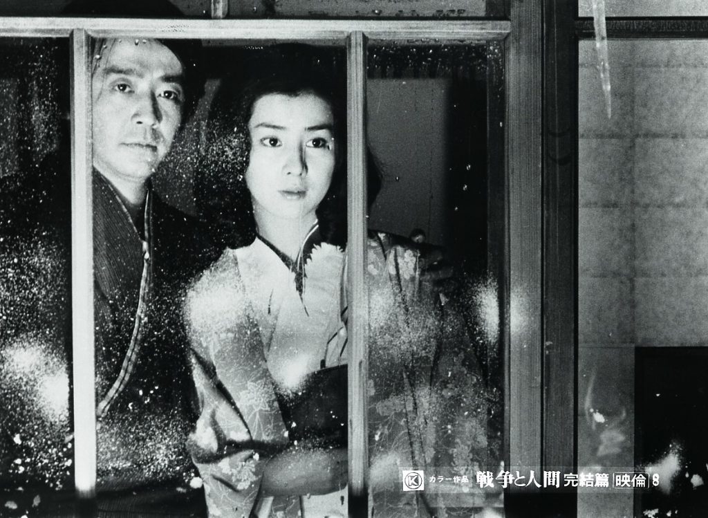 山本薩夫《戦争と人間》三部作［大木裕之追悼特集］