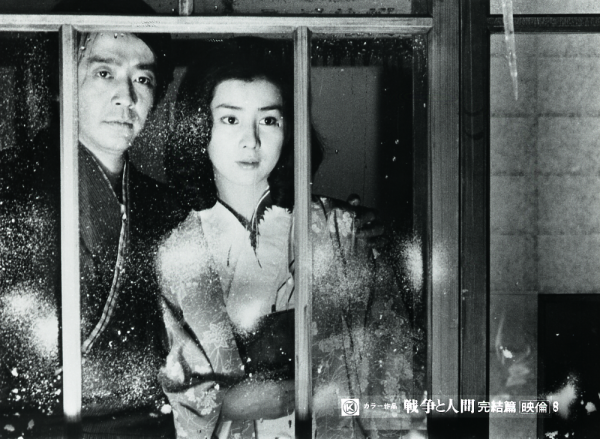 山本薩夫《戦争と人間 完結編》 YAMAMOTO Satsuo, <i>Men and War Part III</i>