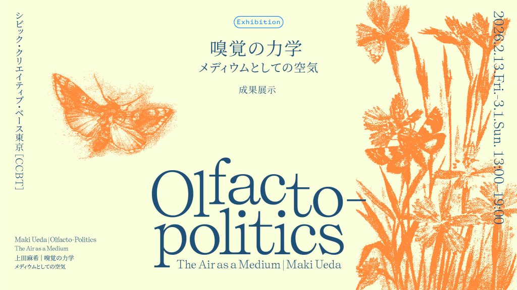 嗅覚の力学〜メディウムとしての空気〜